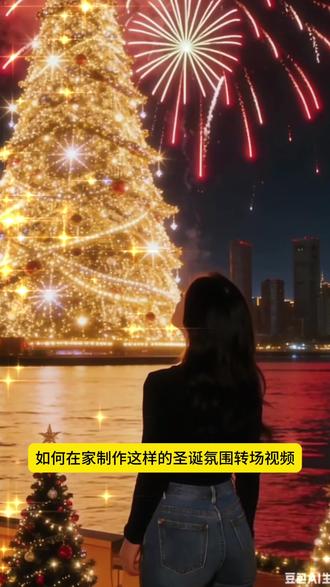 如何制作氛围感“圣诞树转场” #圣诞树转场#剪映 #教程 #教程来了 #豆包app