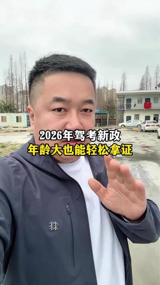 2026年驾考新政 年龄大也能轻松拿证 #考驾照#驾考困难户#易驾帮#无证驾驶#驾考