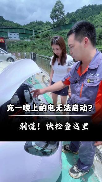 你的爱车充一晚上的电也无法启动?别慌,快按照这个步骤试一下 #第五代宏光MINIEV #缤果Pro