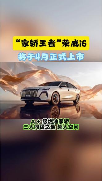 “家轿王者”荣威i6
将于4月正式上市
#荣威i6