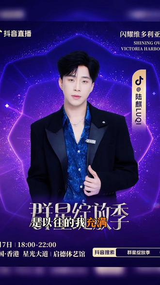 #赴一场香港之约 #群星绽放季#6月7号不见不散 #音你而来 #陆麒 @陆麒LUQI(经典粤语歌)