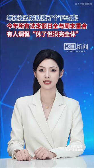 年还没过完就来了个下马威!今年所有法定假日全与周末重合,有人调侃“休了但没完全休”