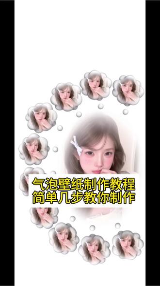 气泡动态壁纸获取教程来了 #气泡壁纸 #胖叮 #气泡壁纸制作教程 #气泡动态壁纸 气泡锁屏动态壁纸 气泡锁屏壁纸 气泡动态壁纸 气泡锁屏 气泡锁屏壁纸怎么做 气泡锁屏模板 气泡锁 气泡锁屏情侣 锁屏气泡壁纸 气泡锁屏APP 气泡锁屏壁纸模板 动态气泡壁纸 气泡锁屏壁纸实况 气泡壁纸 气泡锁屏 气泡锁屏壁纸美图 气泡锁屏壁纸底图素材 气泡锁屏模板 气泡动态壁纸#剪映 胖叮壁纸 闺蜜气泡壁纸