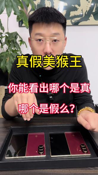 真假美猴王那个真那个假?#折叠屏#三星W26