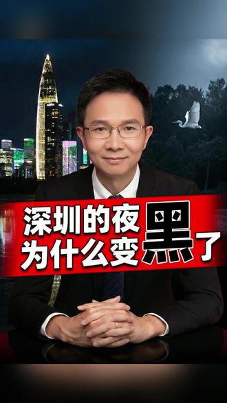 深圳为候鸟熄灯引热议,这座硬核之城的生态温柔,你觉得值得吗?#深圳为候鸟熄灯 #人与自然和谐共生 #深圳 #抖音热评