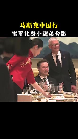 马斯克中国行,雷军化身小迷弟合影。这是俩人12年后再次同框的 #大佬同框 #马斯克 #雷军 #自拍