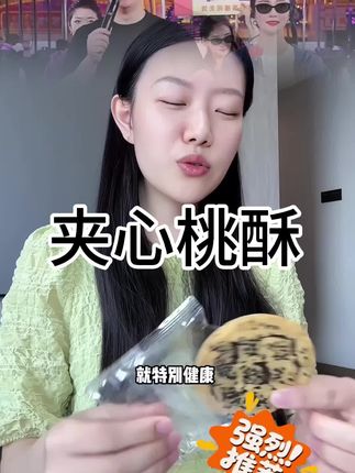 家里老人孩子都爱吃的桃酥,我又回购了,真的很好吃!它不是油炸的,是用铁棍山药、核桃还有黑芝麻等多种营养物质烘焙出来的,一口下去又酥又脆又香,满嘴都是谷物坚果的香味,一点都不会腻。而且没有添加蔗糖,家里的老人小孩都可以放心吃,喜欢的赶紧囤起来吧!#夹心桃酥#夹心桃酥饼 #夹心桃酥饼干 #夹心饼干