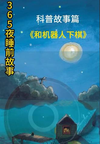 睡前故事#和机器人下棋 #儿童故事大全 #睡前故事系列 #好书大晒 #365夜睡前故事 #科普故事