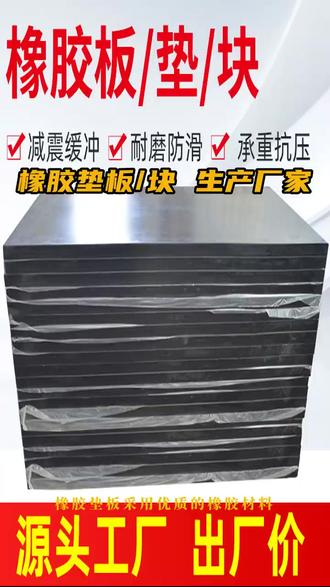 橡胶垫板采用优质的橡胶材料,耐磨抗压,使用寿命长,它的表面经过独特的处理技术,具有良好的防滑性能,确保在使用过程中不会打滑,橡胶垫板的特点在于它的弹性与实用性还具有良好的耐磨性,适用于各种领域,如桥梁、网架钢结构、建筑等。同时,它的抗压性能也非常好,即使频繁使用也不会出现变形或损坏,让你省心省力。#橡胶块生产厂家 #地面橡胶垫 #减震橡胶垫 #桥梁支座橡胶垫块 #耐磨橡胶垫