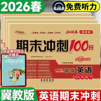 正版小学生冀教版英语试卷提分练习新版3-6年级期末冲刺100分河北#小学英语提分试卷#小学期末冲刺卷 #小学期末冲刺100分