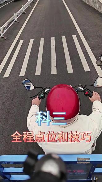 三轮摩托车科目三,全程点位技巧
#顺汽驾校#顺德学车#摩托车驾照#D证#驾校学车
