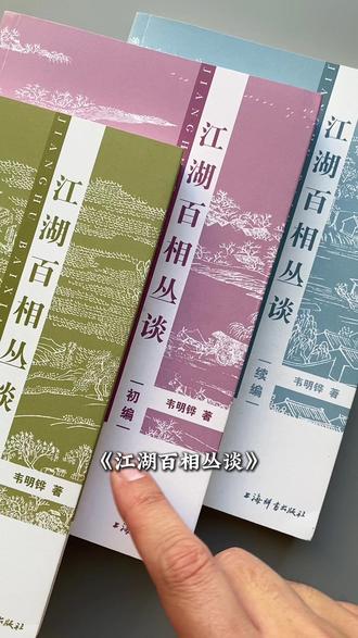 《江湖百相丛谈》全三册厚900余页,上海辞书出版社出版。详细记录了历史上近100种不同人群和特殊行当。在书中揭示了这些职业的文化源流,行业内幕以及生存状态。感兴趣的朋友别错过!#好书分享 #江湖百态 #江湖故事 #江湖百相丛谈 #书籍推荐