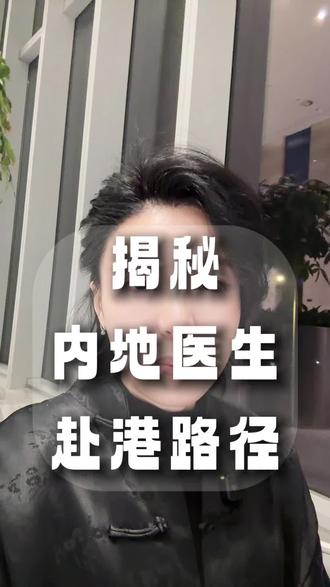内地医生熬到秃头月入数万,香港医生年入数百万?差的只是一张香港身份#LMCHK#内地医生赴港就业#主任医师职称 #医学博士日常 #医生职业规划
21分钟前