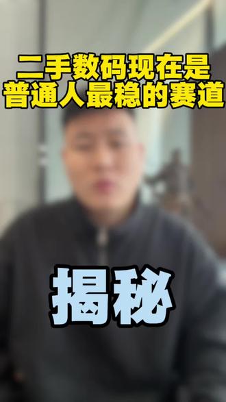 做回收♻️为什么是当下普通人最好的赛道#AI云数码 #云数码 #二手手机