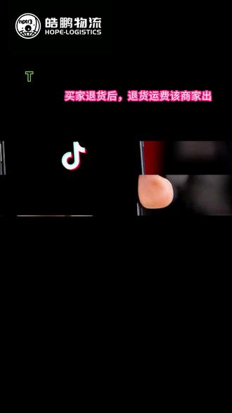 美区TikTok新规来了!买家退货运费由跨境商家承担!# #TikTok # #新规 # #美国 # #外贸 # #跨境电商