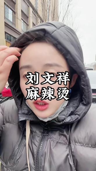 刘文祥确实好吃啊#刘文祥 #刘文祥麻辣烫 #刘文祥麻辣烫董事长 #刘文祥大碗麻辣烫 #紫薯精