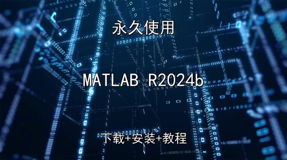 MATLAB R2024b怎样安装下载教程演示 MATLAB R2024b怎样安装下载教程演示MATLAB R2024b怎样下载安装,MATLAB R2024b如何下载安装
#MATLABR2024b
#MATLABR2024b下载
#MATLABR2024b安装教程
#MATLABR2024b下载安装教程
#MATLABR2024b怎样下载安装