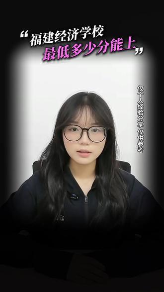 福建经济学校最低多少分能上 想要了解公办中专学校,评论区私信老师哈。 #中考中招初中升中专升学进公办 #福建经济学校 #各专业录取分数线 #多少分能上最低分是多少 #福建福州仓山鼓楼台江晋安马尾连江永泰闽侯罗源平潭福清长乐闽清