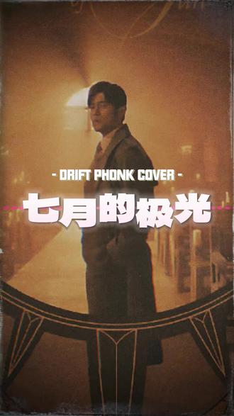 【SUNO】周杰伦-七月的极光 蒙古大调×PHONK DRIFT PHONK COVER
如有侵权,联系下架
#周杰伦 #七月的极光 #周杰伦太阳之子 #SUNO #PHONK