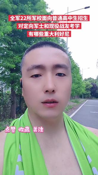 22所军校面向普通高中生招生,释放了哪些信号#高考志愿填报 #高三家长必看 #定向士官 #定向军士#军校