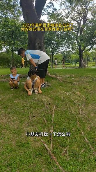 2023最新百家姓排名出来了,你的姓氏排名在百家姓排名第几位呢?#百家姓排名 #姓氏排名 #你的姓氏在百家姓排第几 位呢