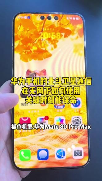 华为手机的北斗卫星通信在无网下如何使用,关键时刻能保命 #华为Mate80ProMax #卫星通讯 #HarmonyOS6 #用鸿蒙的亿点理由