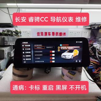 长安睿骋CC导航仪表卡标重启黑屏维修刷机;
长安系列导航仪表维修刷机;
长安系列:CS15、CS35、CS55、CS75、CS85、CS95、欧尚、锐程、锐程CC、逸动、CX70、A800、CS35PLUS、CS55plus、CS75 PIUS、奔奔、睿骋CC、揽拓者、Uinik、Uinit、Uiniv等原车导航维修;
常见故障:卡标,重启,黑屏,不开机,白屏,花屏,闪屏,无触摸,无声音,烧机,漏电,泡水等问题均可修复;
长安系列导航烧录数据均有,有需要联系;
长安车机改语言,可以研究;
欢迎维修店,汽修店,汽贸店,4S店来电咨询,洽谈业务。#云龙原车导航维修 #芯片级维修 #长安睿骋cc