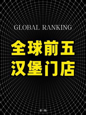 全球前五汉堡门店!
#排行#汉堡门店 #汉堡包