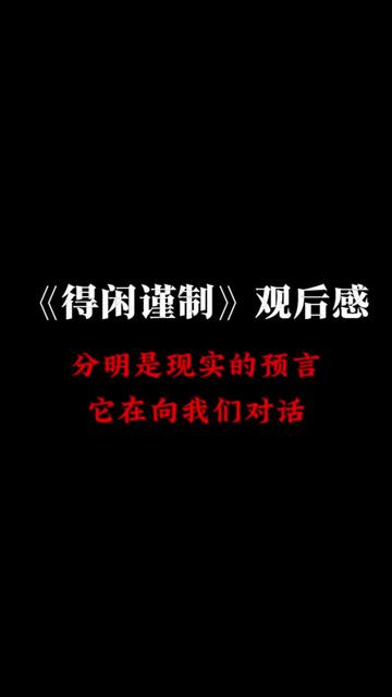 无剧透观后感,《得闲谨制》绝对不容错过!这部电影既是对现实的预言,又是跨越历史的对话,而且它真的在同你我对话!满满的双关和隐喻,而且绝不会看不懂。这部电影让我打算重新刷一遍兰晓龙的所有作品,不知道加起来一共多少集。#电影得闲谨制 #得闲谨制观后感 #兰晓龙 #莫得闲 #好片推荐