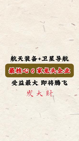 航天装备+卫星导航,最核心 6 家龙头企业! 感谢平台#航天装备#卫星导航