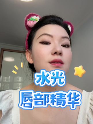 唇部精华#美妆 #彩妆 #好物分享 #好物分享🔥 #好物推荐