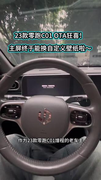 23款零跑C01 OTA狂喜!主屏终于能换自定义壁纸啦~#我的零跑生活 #零跑10周年 #零居大会