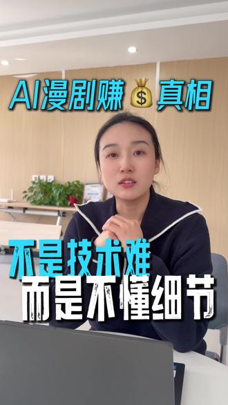 90% 的人做 AI 漫剧赚不到钱,原因在这!#AI漫剧#AI短视频变现#AI工具#漫剧制作#元力共生AI
