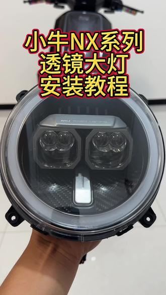 #小牛电动 #小牛nx #小牛nx马拉松 小牛nx系列透镜大灯安装教程!