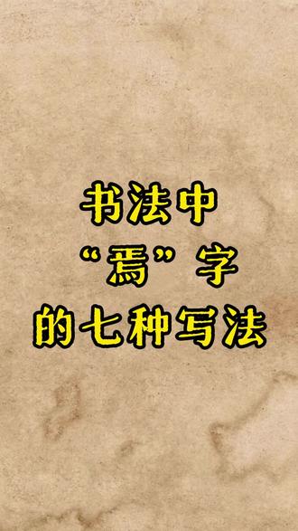 #书法 #毛笔字 #书法爱好者 #书法作品欣赏 #书法教学