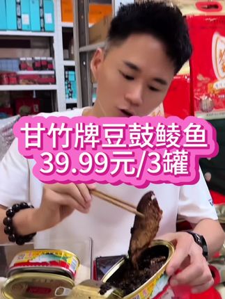 甘竹牌豆豉鲮鱼罐头227g*3罐39.99元,经典传统营养即食,甘香可口,落料足,送饭好吃,值得购买。 #甘竹牌豆豉鲮鱼 #豆豉鲮鱼 #美食分享 #甘竹罐头 #好物推荐🔥 @抖音小助手