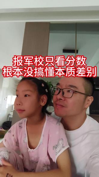 报军校只看分数,根本没搞懂本质差别
#军校报考 #高考志愿 #志愿填报 #军校 vs 地方大学
#过来人经验 #高考加油