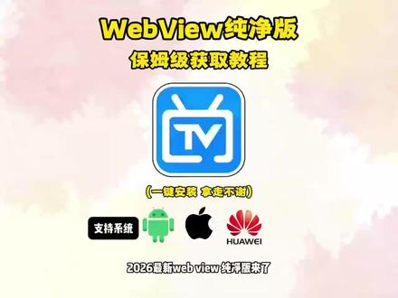 《符号资源屋》2026最新webview纯净版下载教程来了#webview #webview2安装 #webview2 #webview怎么下载