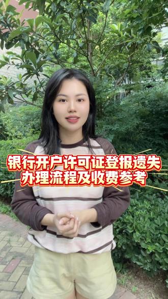 银行开户许可证登报遗失|办理流程及收费参考 #登报遗失声明 #登报挂失 #登报遗失 #登报流程 #登报多少钱
