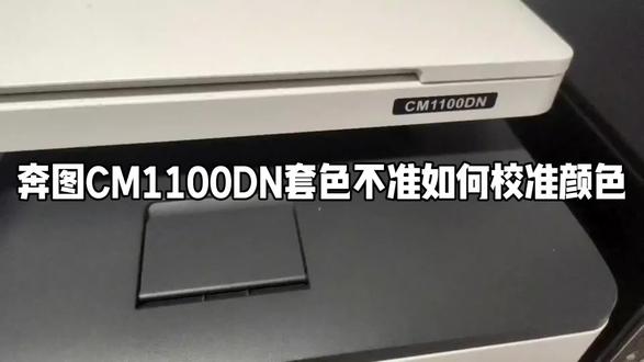 奔图CM1100DN套色不准如何校准颜色
