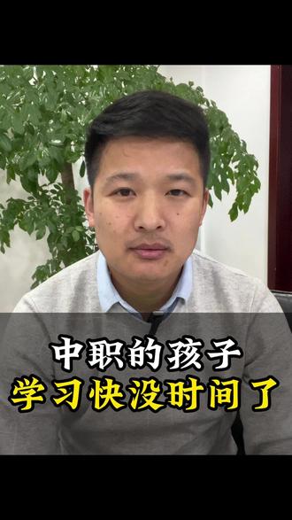 中职的孩子今天是元旦节,3月21日要对口升学考试,快没时间了 #中职 #元旦节 #2026 #对口升学 #元旦