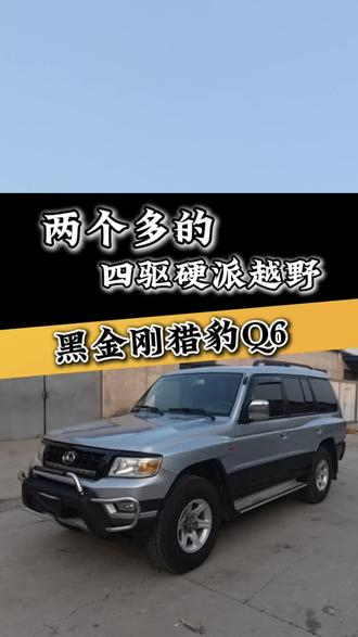 便宜就是硬道理,一台多功能用车才买的值#几万块钱的代步车 #猎豹Q6 #抖音二手车共创计划 #二手车搬运工