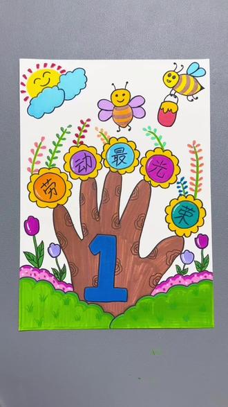 五一劳动节手抄报来啦!超简单哦!#丙烯马克笔 #五一劳动节 #手抄报 #创意 #儿童绘画