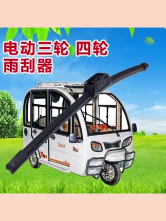 #上热门 适用三轮车电动雨刷器老年代步四轮车雨刮无骨通用雨刮器电动雨刷#好物分享#好物推荐