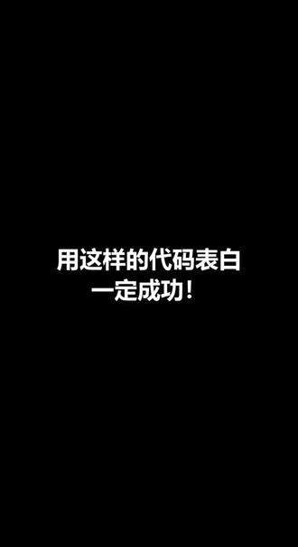 快去试试吧,先将女神引开,再让她看到你想对她说的话#表白 #最新的表白方式 #上热门🔥 #编程