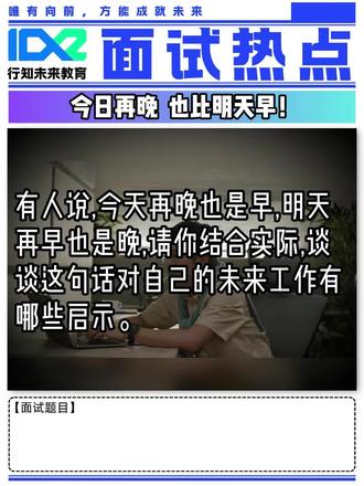 公考面试热点话题:今日再晚也比明日早 #公考 #公考面试 #结构化面试 #公考干货 #公考上岸