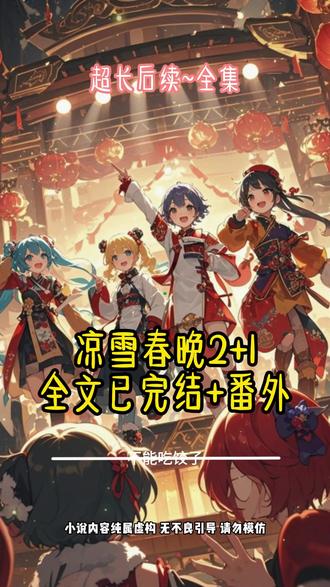 凉雪春晚超爽后续#开心过大年守则规则怪谈 #黄豆新春后续 #黄豆新春恐怖小说 #规则怪谈除夕夜 #开心过大年守则后续