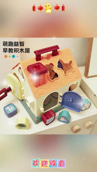 婴儿积木屋玩具钥匙开锁蒙氏早教益智形状配对积木宝宝趣味智慧屋#婴儿玩具 #益智积木 #蒙氏早教 #形状配对 #玩具钥匙