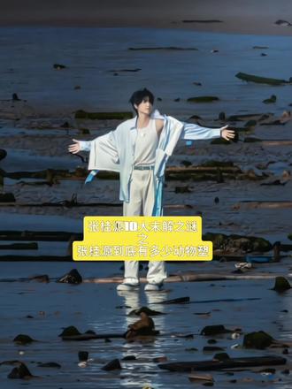 #张桂源 #张桂源四代唯一主舞 @*萌源桂咪..!