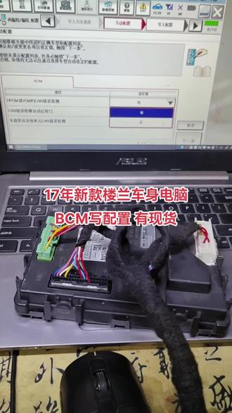 17年新款楼兰车身电脑BCM写配置 飞广州 有货